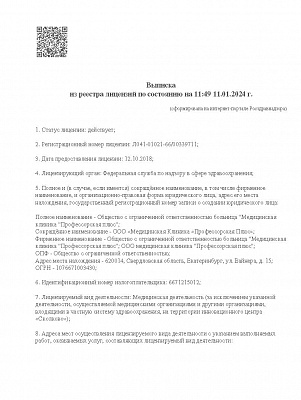 Выписка из реестра лицензий ООО МК Профессорская Плюс от 11 01 2024 на мед деятельность
